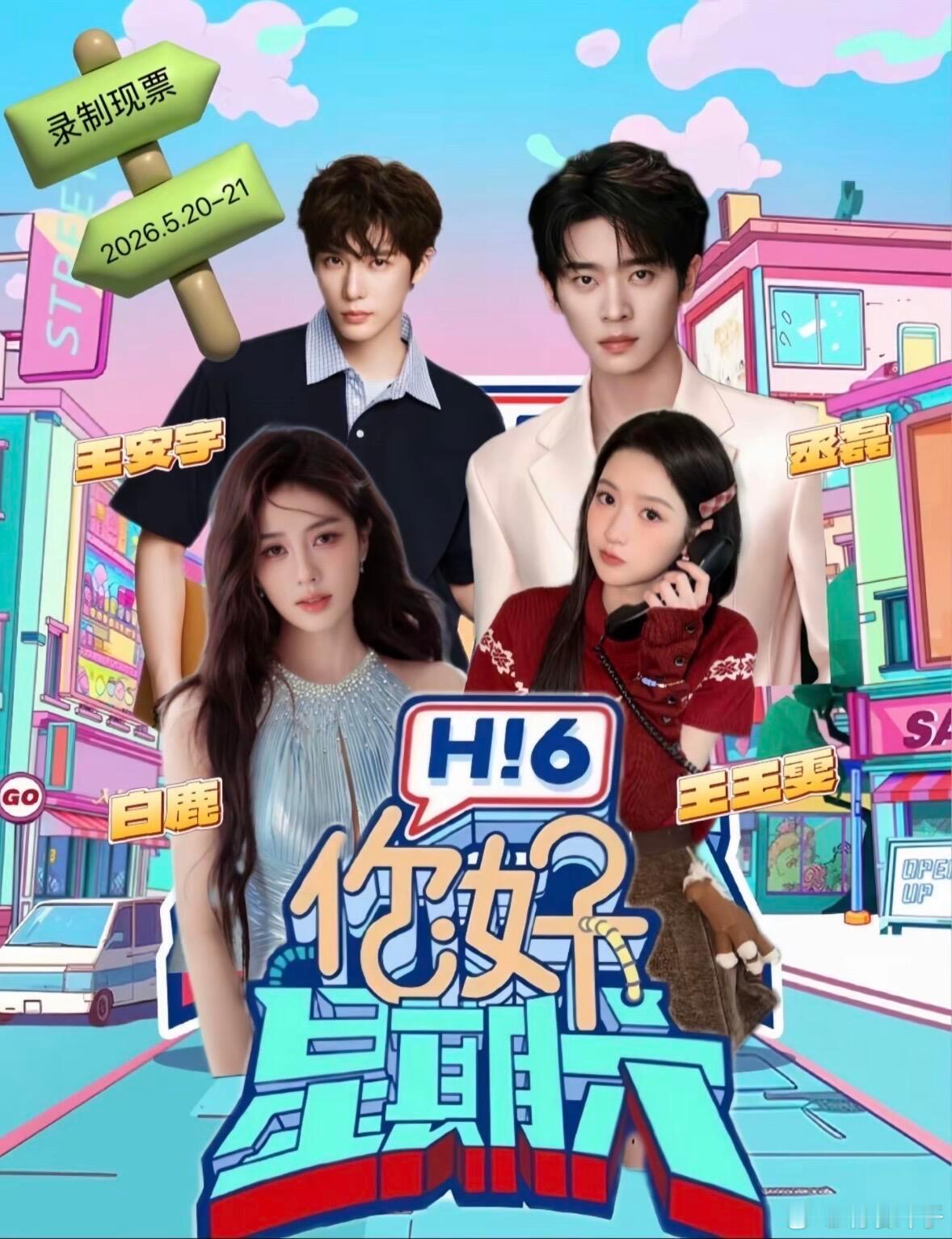 你好星期六520长沙录制｜阵容官宣✨520追星福利直接拉满💌双日连录！颜值笑点