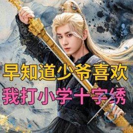 天地剑心剧宣神操作 这剧宣绝了！天地剑心让俩主播聊成毅李一桐，主播越说越上头，我