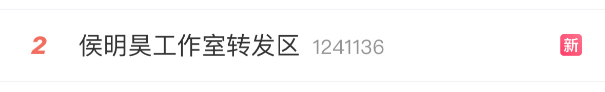 侯明昊工作室转发区已经登上rs第二了，这事儿你们怎么看？我说说我个人的看法哈，我