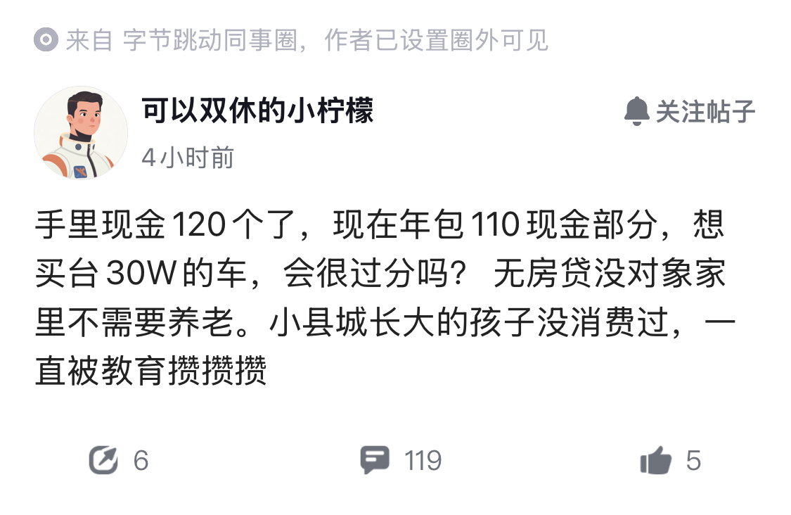 为啥年包110万的人，买辆30万的车还会无比纠结？做为字节员工，并且手握120万