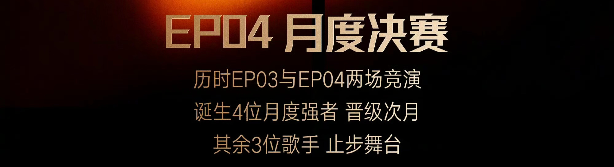 歌手第四期淘汰三名歌手 好家伙！歌手第四期淘汰三名歌手…竞争好激烈
