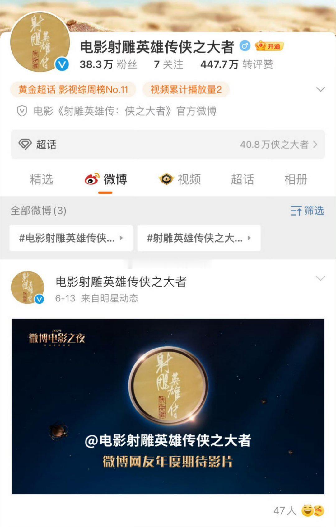 电影射雕英雄传侠之大者官博有一条隐藏微博，难道是关于定档的？ 