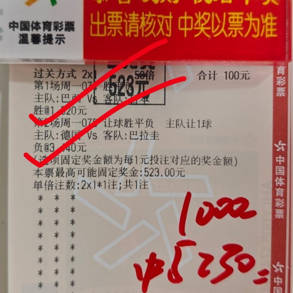 5倍大肉顺利下车，恭喜张哥巴西绝杀德国vs巴拉圭