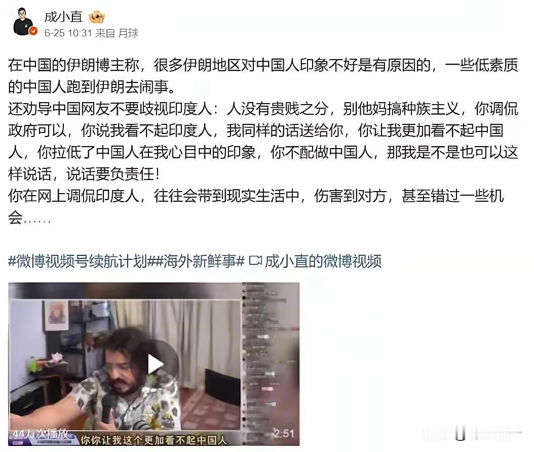 这位在华伊朗博主的留言：“中国人看不起印度人，只会让我更加看不起中国人”。这就奇