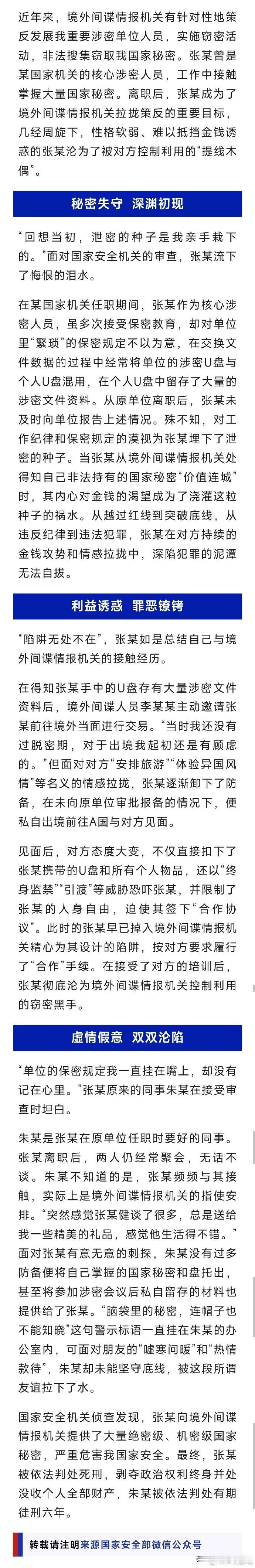 个人U盘和单位涉密U盘混用最终沦为间谍帮手终获死刑
 
张某曾是某国家机关的核心