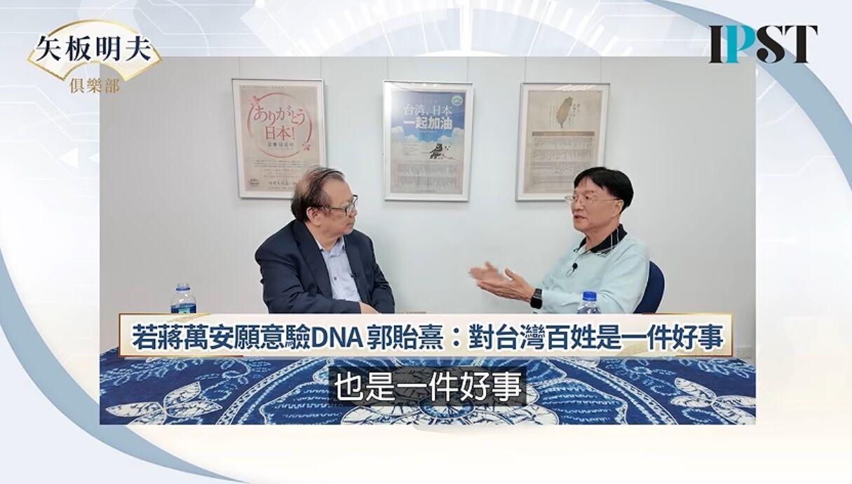 郭礼伯之子愿意与蒋万安验DNA：若他愿意的话　对台湾是一件好事
绿营无底线，开始