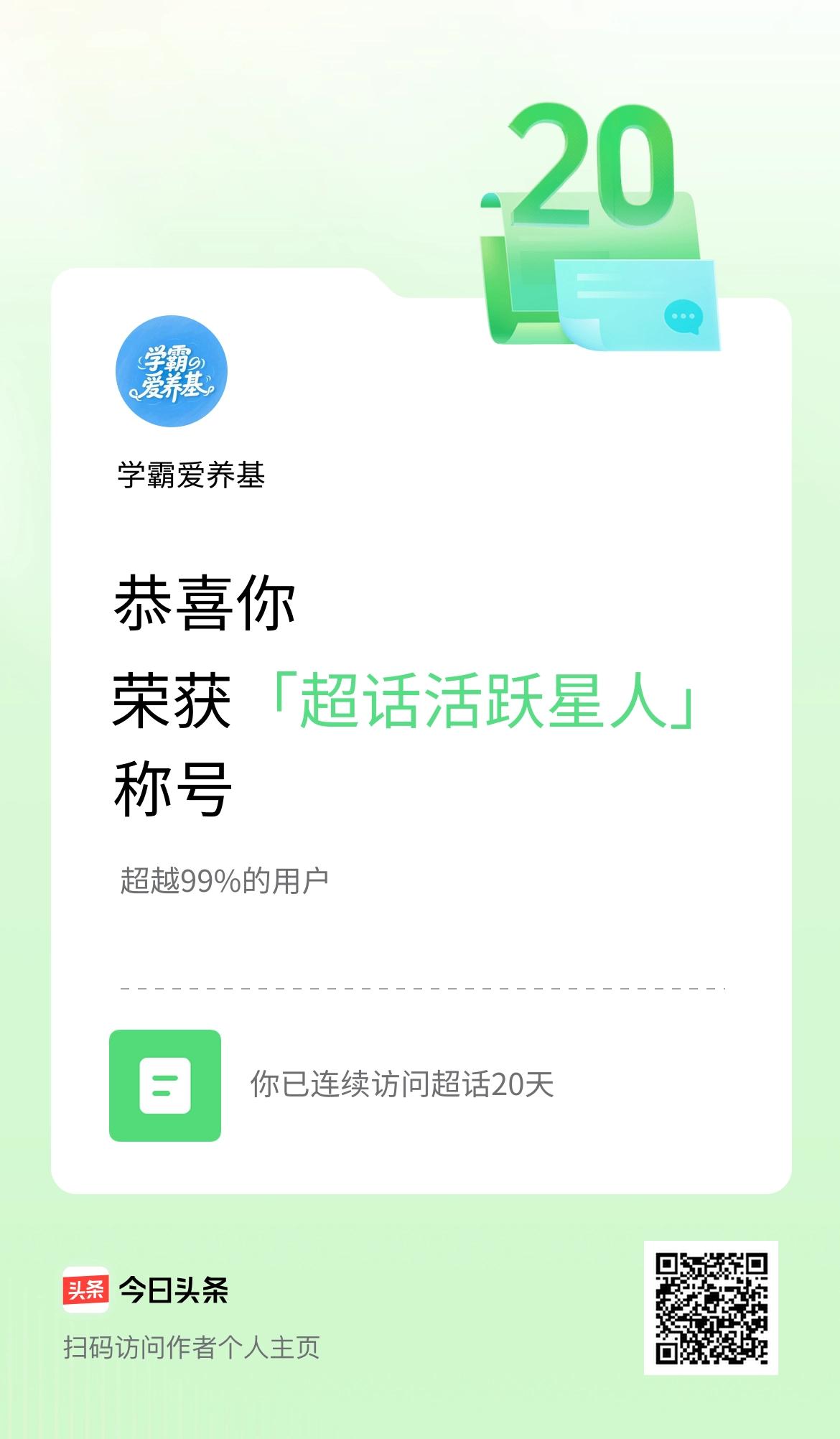 我在头条连续访问超话20天，获得“超话活跃星人“称号，你也快来超话看看吧～