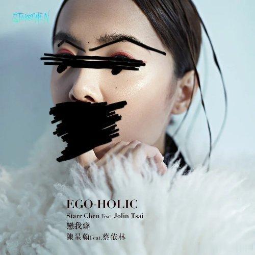 蔡依林 华语舞曲以来最被严重低估的一首歌《EGO-HOLIC 恋我癖》EGO-H