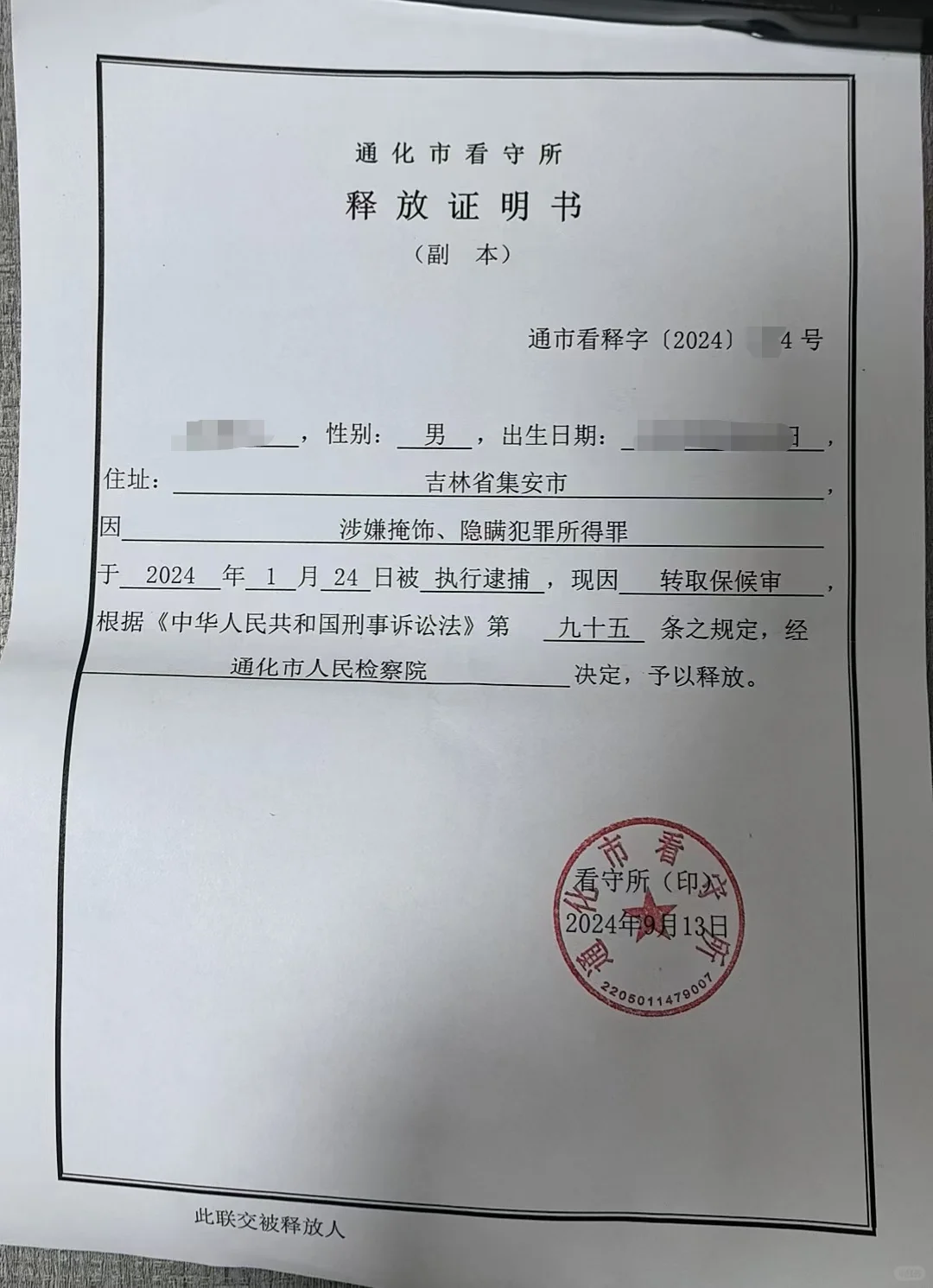 捷报：通化地区最大收购赃物人参案缓刑成功