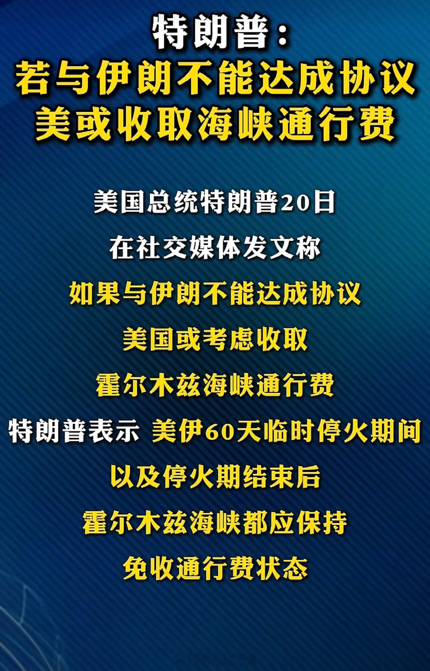 特朗普其实伊朗一个德行，达不成协议，霍尔木兹海峡通行费，特么他来收。伊朗关闭霍尔