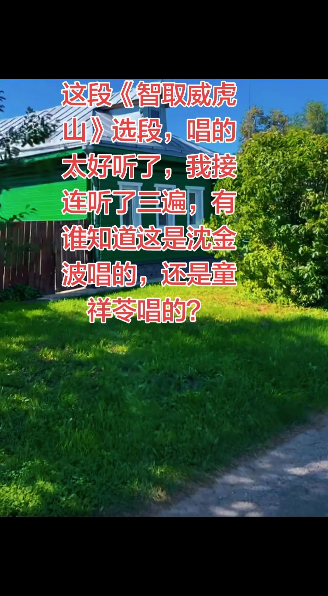 这段唱是沈金波唱的，还是童祥苓唱的？