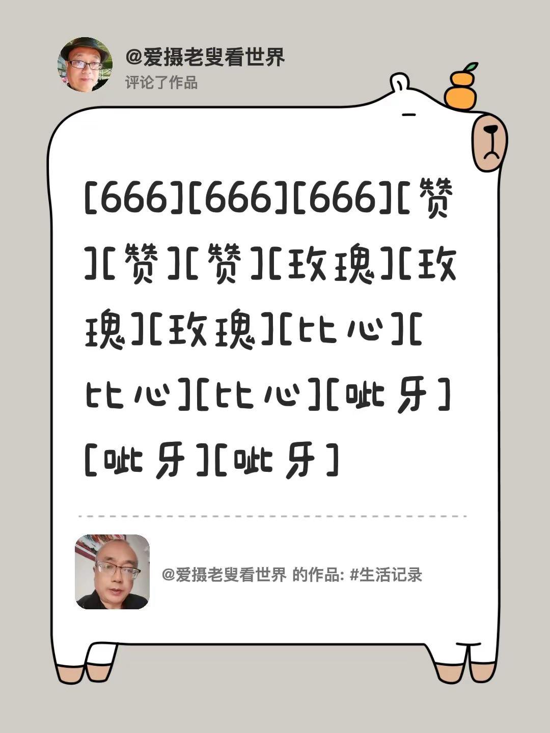 我评论了@爱摄老叟看世界 的作品：[666][666][666][赞][赞][赞