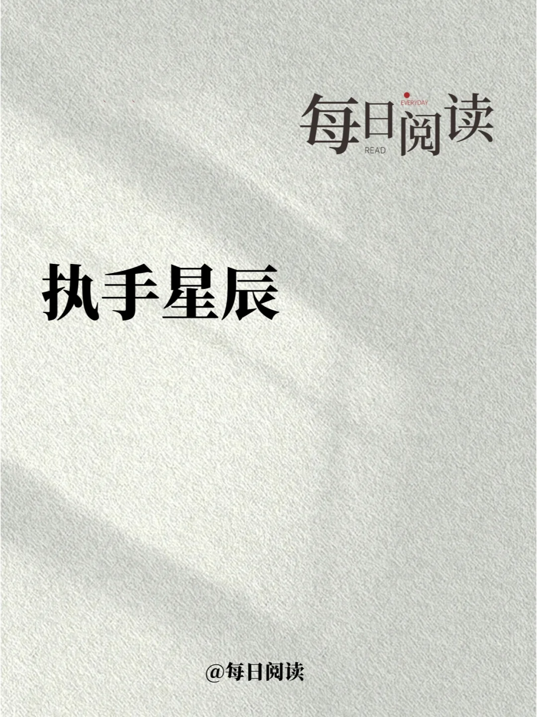 执手星辰，落笔封神