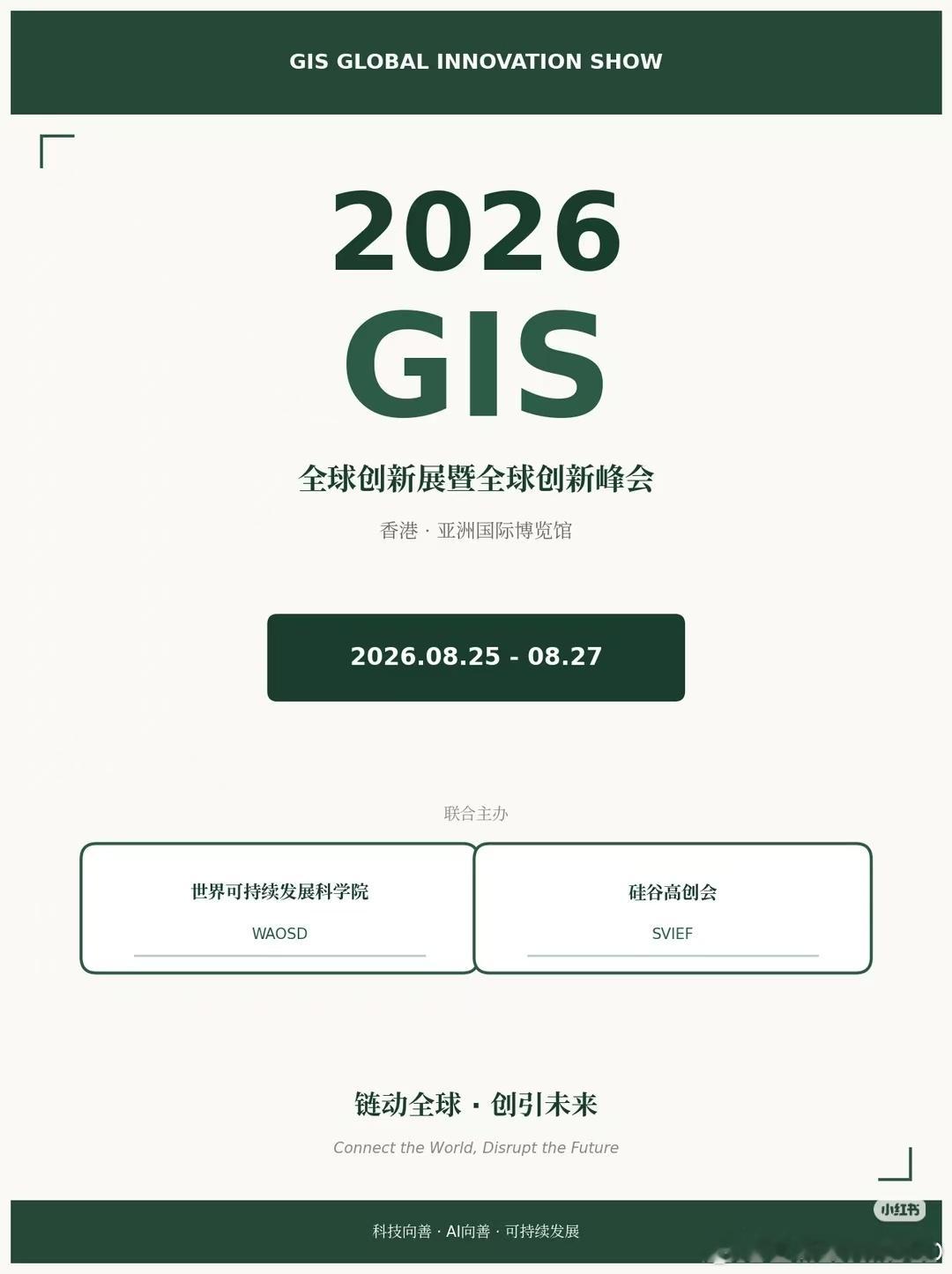 科技赋能可持续发展 世科院联合主办的第二届GIS创新展来啦！【链动全球·创引未来