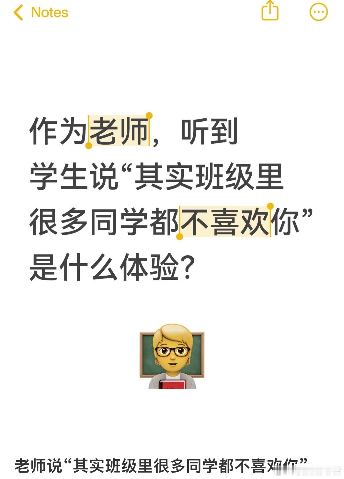 作为老师，听到学生说“其实班级里很多同学都不喜欢你”是什么体验？ ​​​