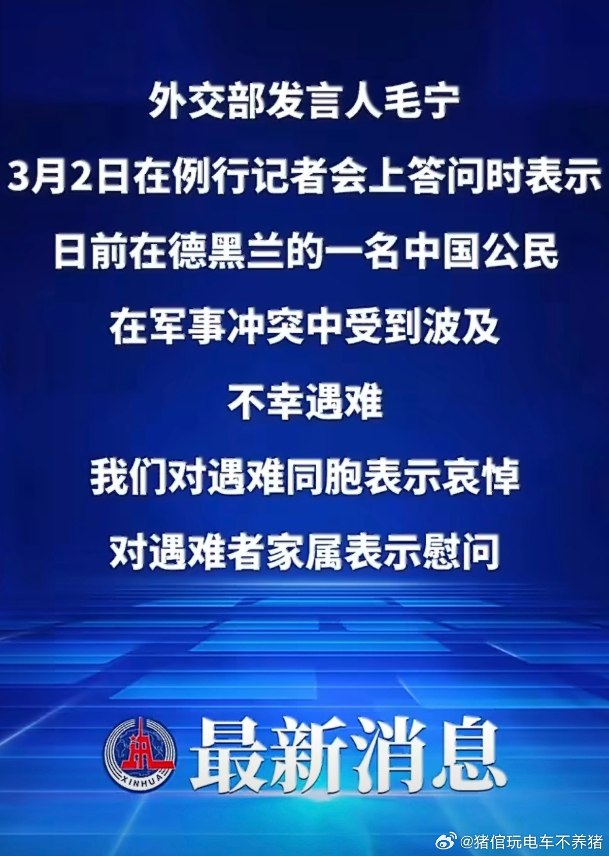 伊朗一名中国公民遇难愿和平，愿平安这笔账必须给美以记上待有朝一日血债血偿呼叫“战