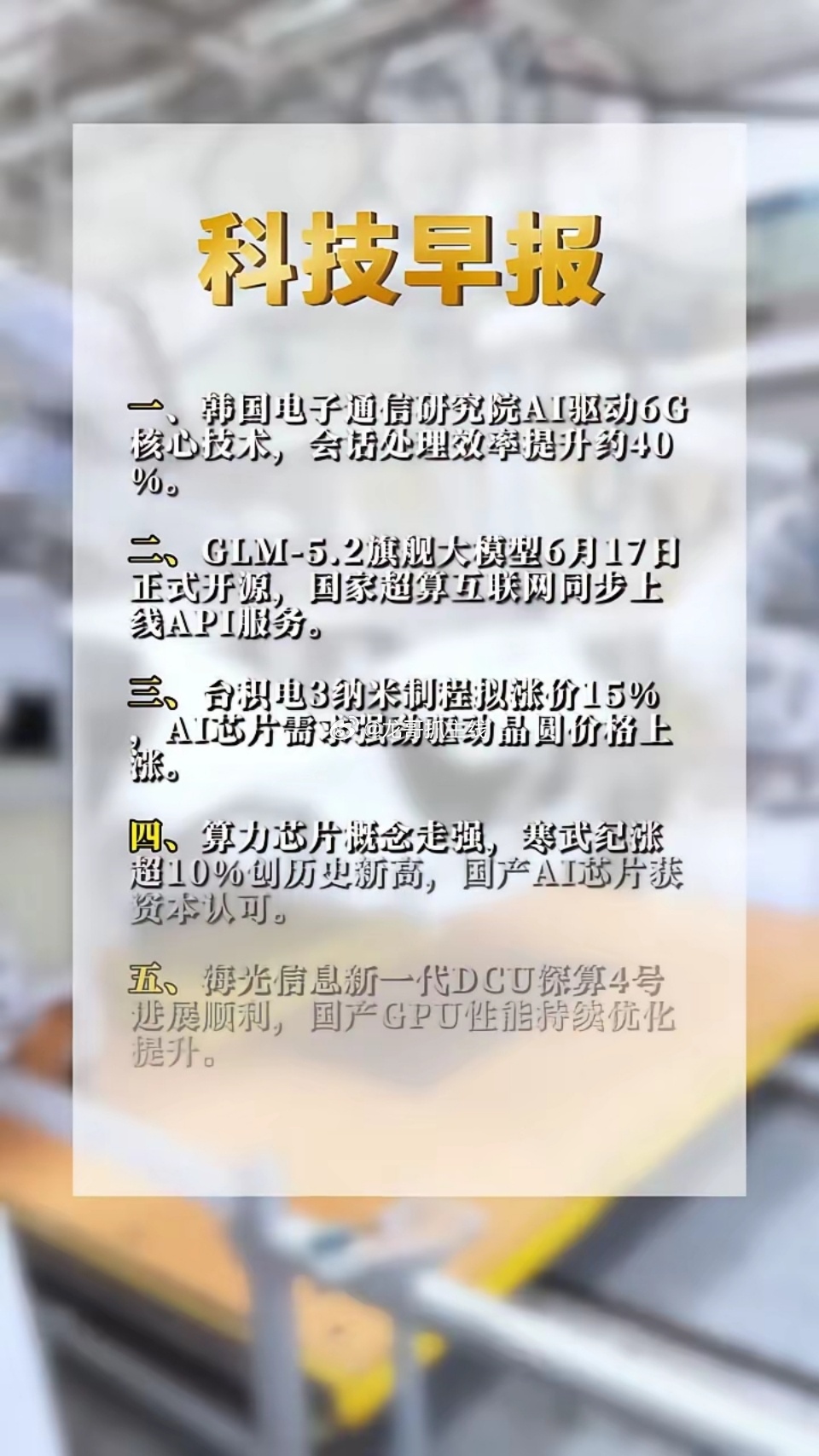 2026年06月20日。·一、韩国电子通信研究院AI驱动6G核心技术，会括处理效