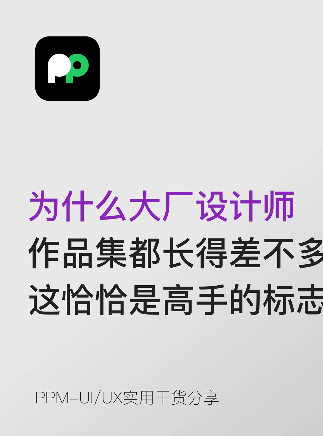 大厂设计师作品集都差不多 这是高手的标志