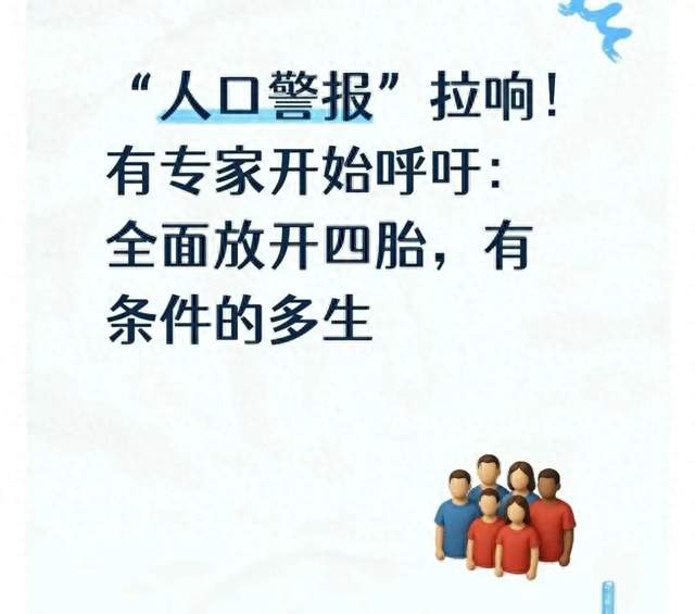 “人口警报”拉响！有专家提出：全面放开四胎，有条件的家庭多生