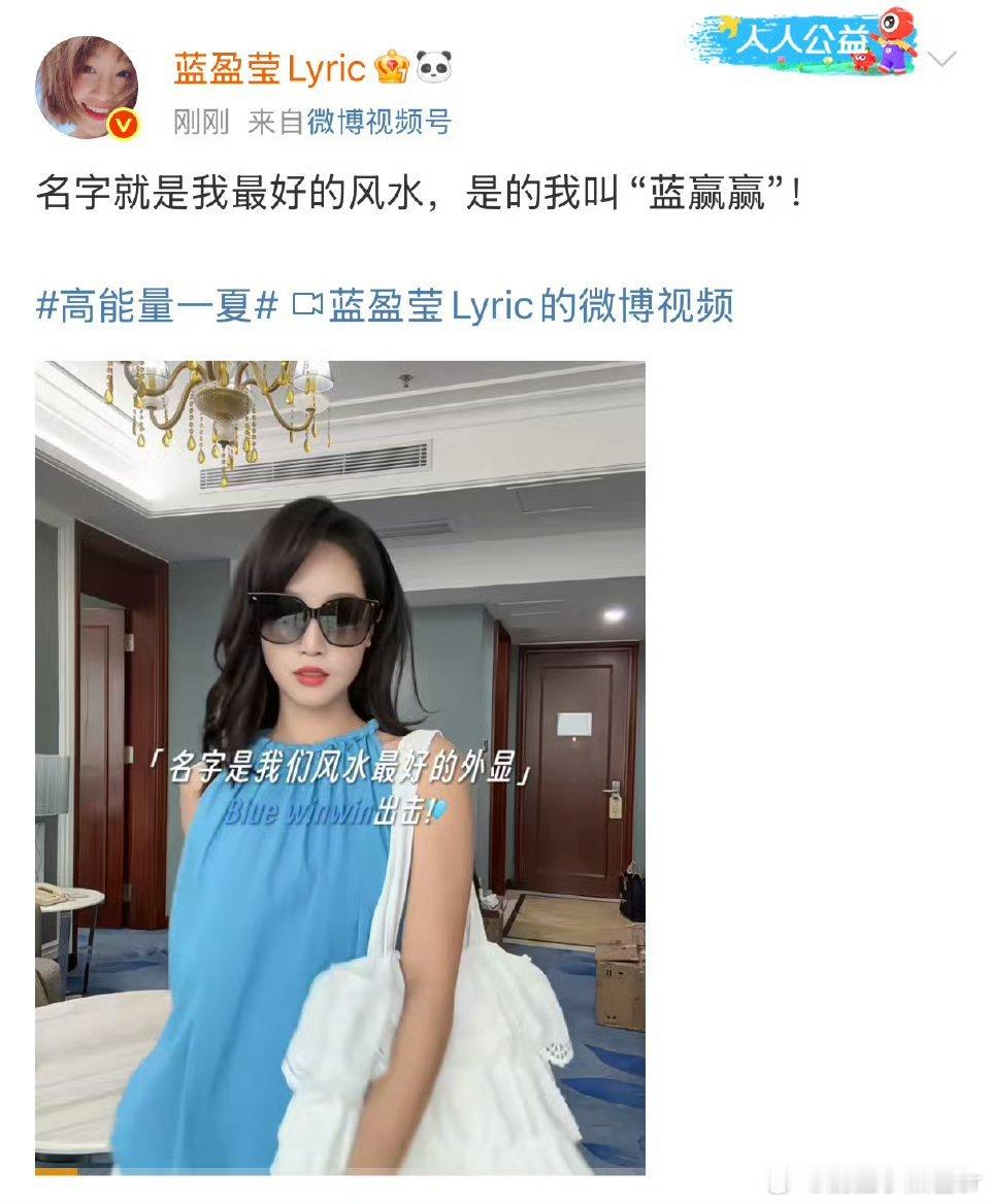 蓝盈莹名字就是我最好的风水wow～蓝盈莹这自信的态度真的很绝啊，隔着屏幕都被她的