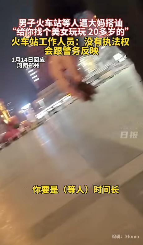 河南，男子在火车站等人，一个大妈上前搭讪：“小伙子，想要女人不？我给你找个漂亮的