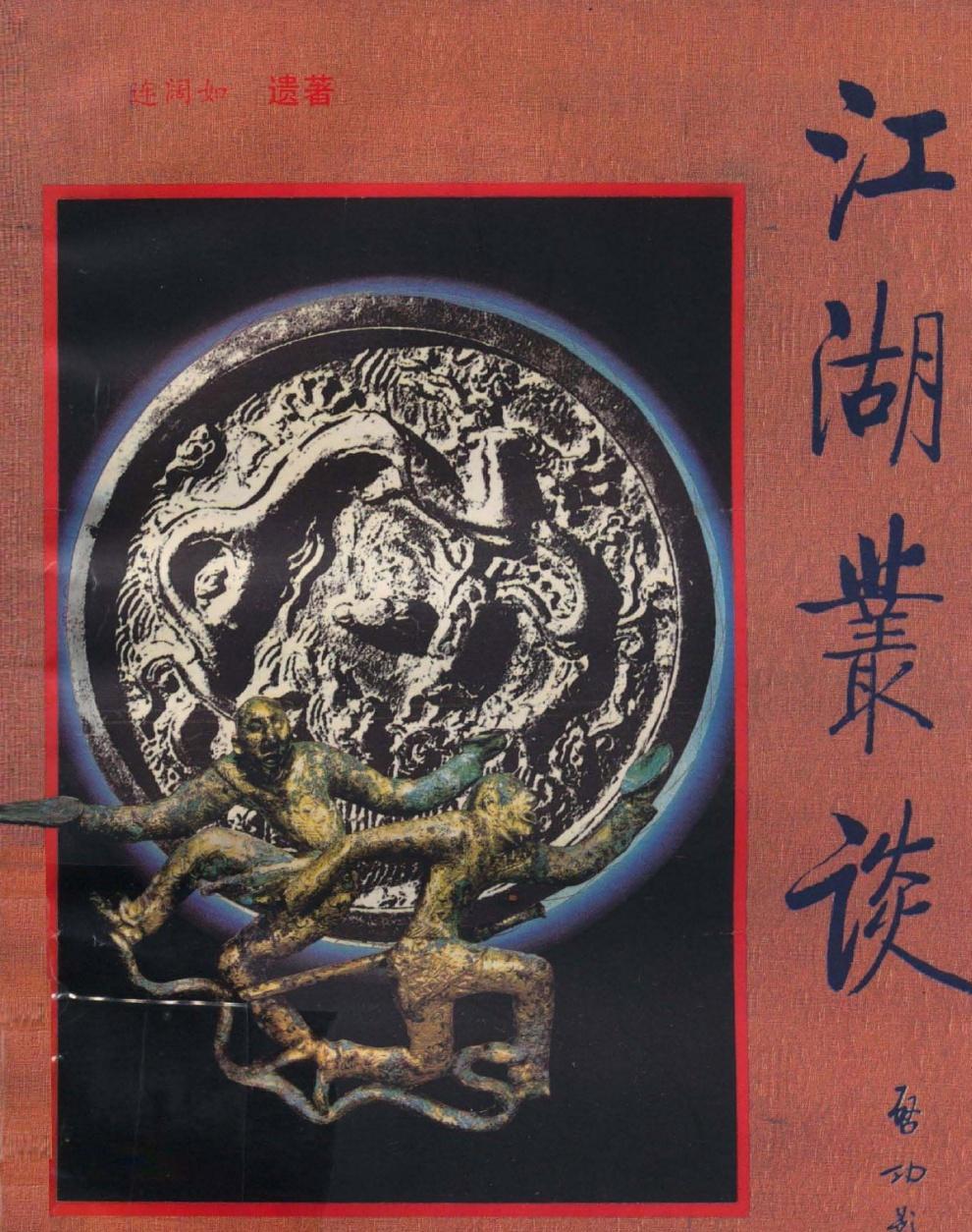 给大家推荐一本奇书。

《江湖丛谈》这本书可以说是目前唯一一本真正讲透了过去那些