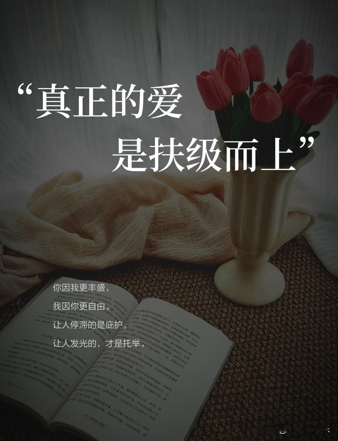 真正的爱，是扶级而上。
 
你因我更丰盛，我因你更自由。
 
让人停滞的是庇护，