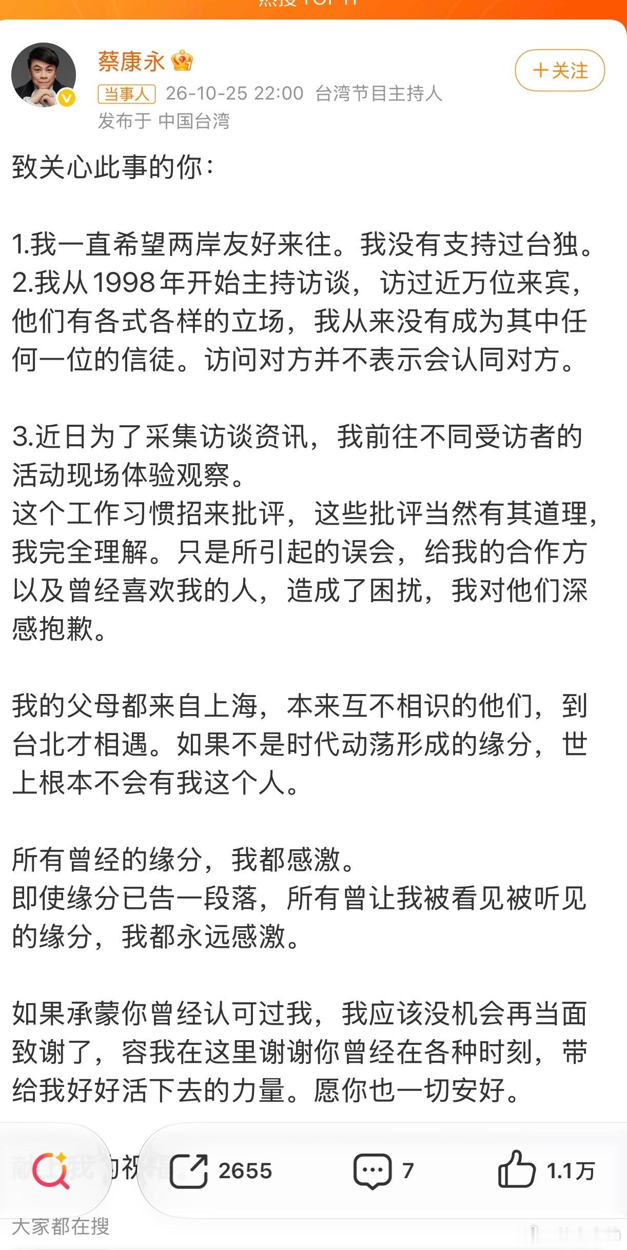 蔡康永 我没有支持过台独时隔21天，蔡康永发长文正式回应，明确写道“我没有支持过