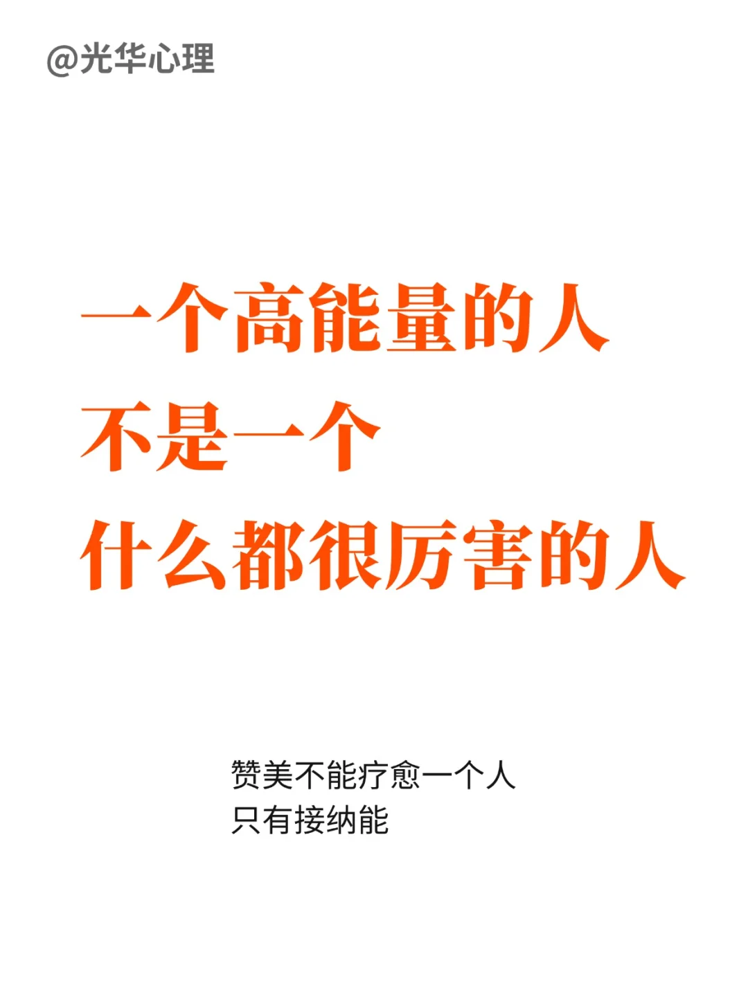 一个高能量的人，不是一个什么都很厉害的人