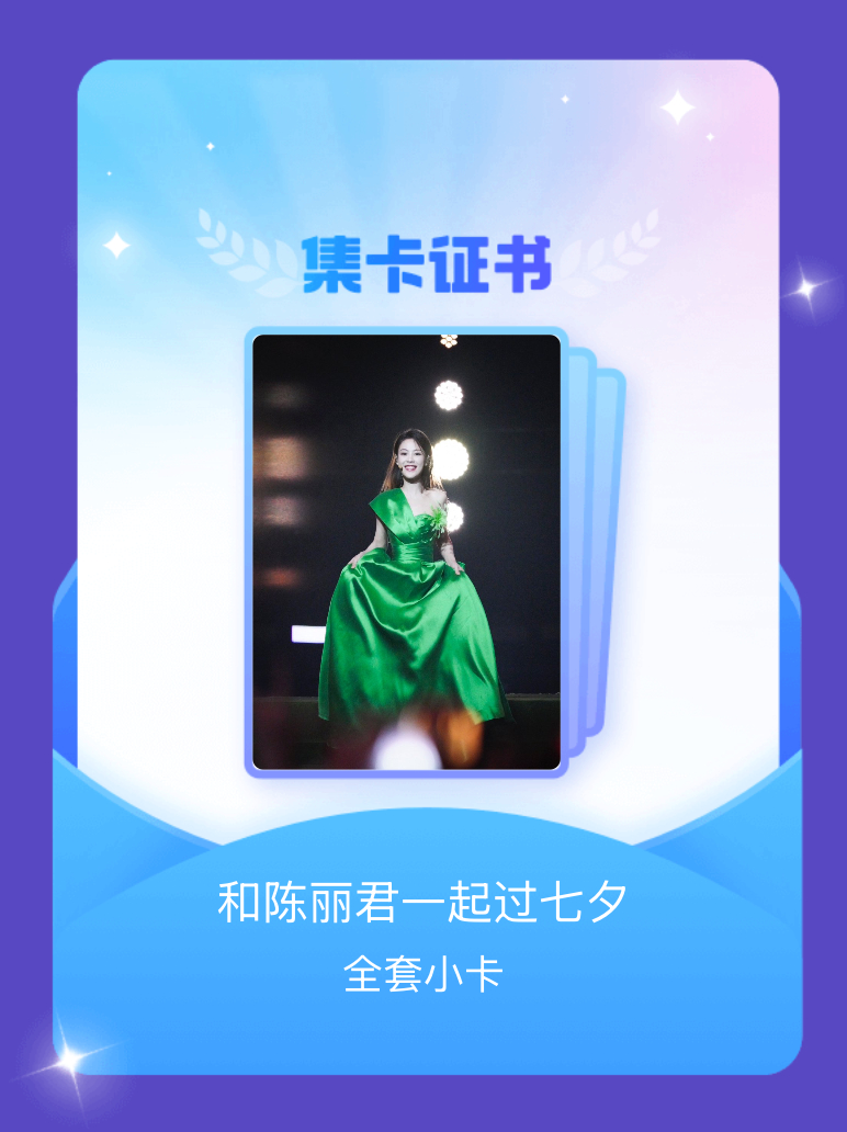 陈丽君 我成功集齐了"和陈丽君一起过七夕"的全套小卡！快来看看我的卡册吧~点击网