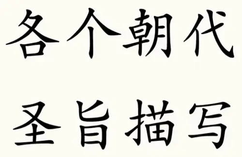 圣旨诏书里面的内容。各个朝代圣旨的内容描写 圣旨诏书历史故事