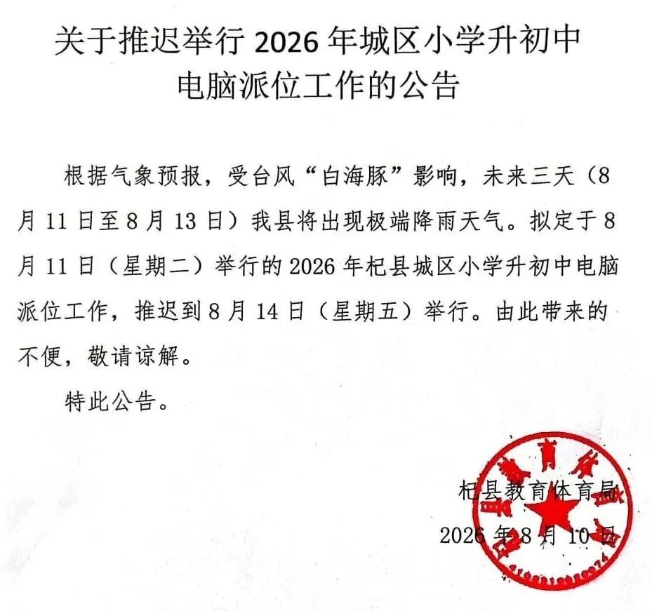 推迟！开封一地发布重要公告！

8月10日，
杞县教育体育局
发布
关于推迟举行