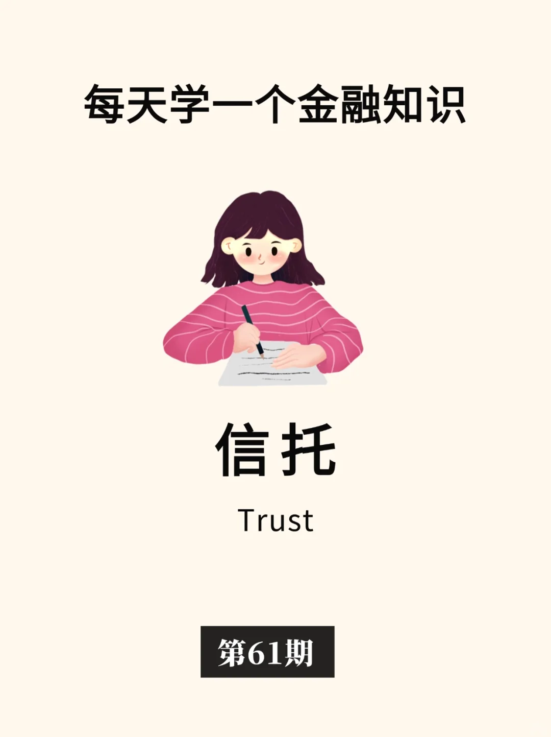 金融小知识：信托🤔