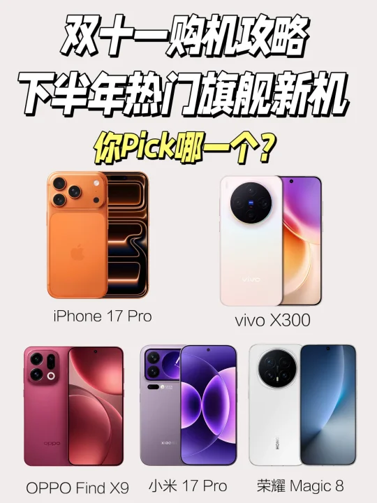📱下半年热门旗舰新机，你pick哪一个❓