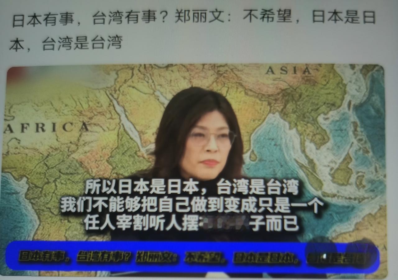 郑丽文9日对岛内“媚日谋独”路线的理性当头棒喝，核心是戳破“依附日本保台”的迷思