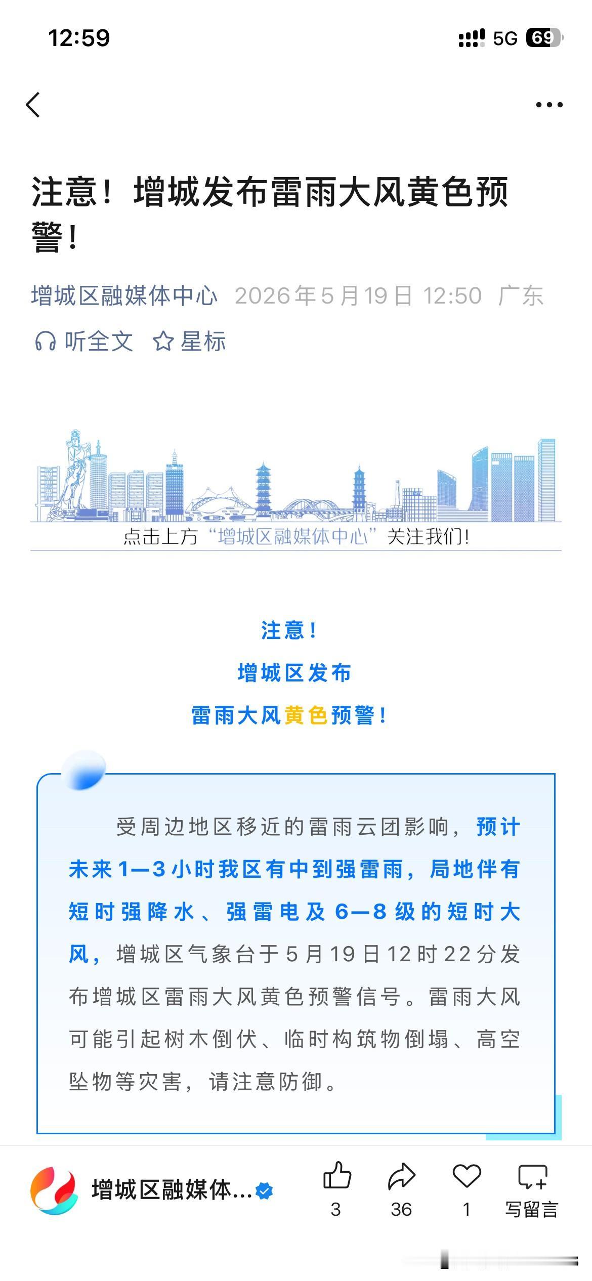 广州市城区发布雷雨大风预警，广州市增城区雷雨预警信号正在生效中，需要市民及时注意