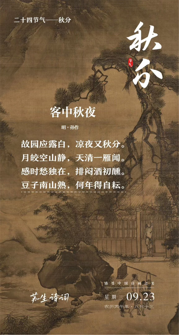 读点古诗词今日秋分【 “秋分到了，南山的豆子熟了” ——读孙作《客中秋夜》 】　