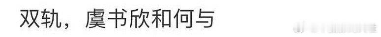 #虞书欣 双轨#啊？ ​​​