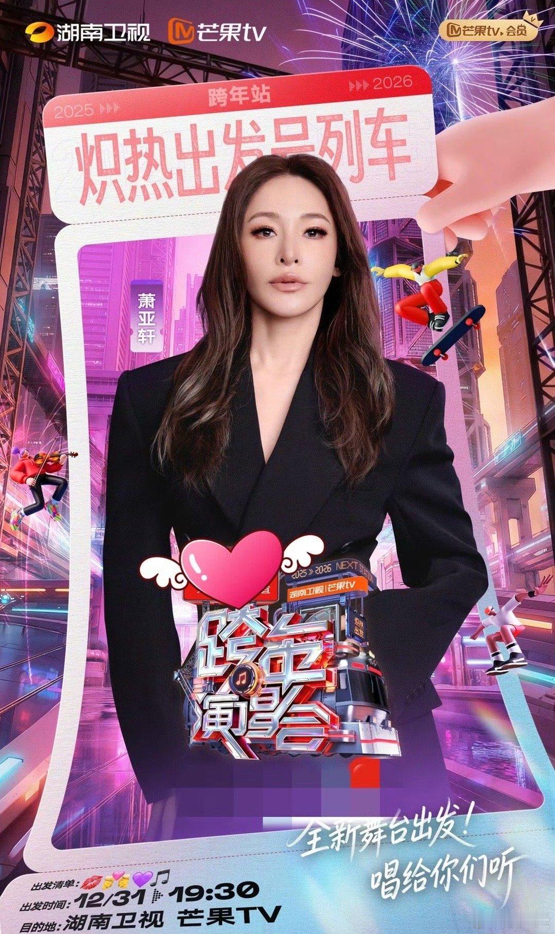 萧亚轩加盟湖南卫视跨年湖南跨年怎么请到的萧亚轩 没有什么比萧亚轩的舞台更能代表一