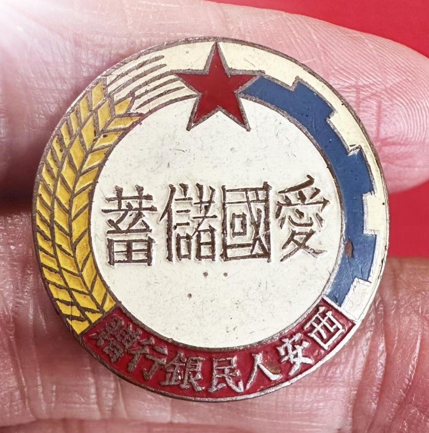 爱国储蓄
西安人民银行赠（1951年5月）