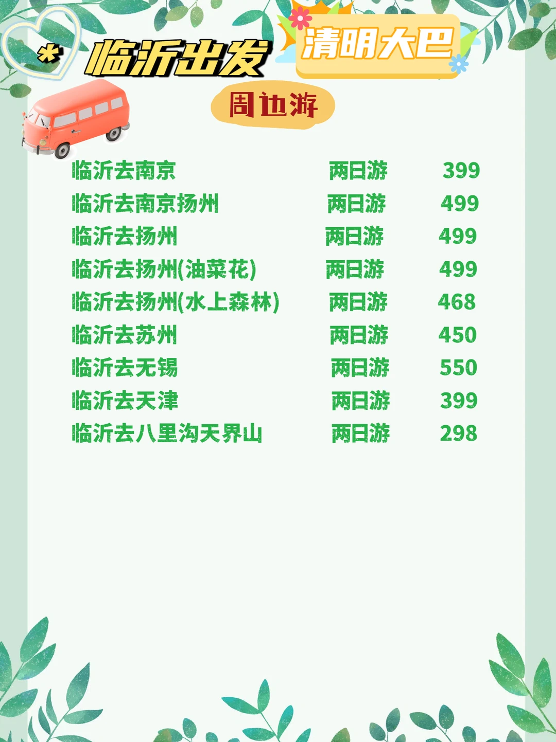 临沂出发清明大巴游 · 超全线路合集🚌
