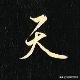 学绝招写好字:行书控笔技巧，如何写好行楷，珍藏版
行草书是在楷书的基础上，要注意