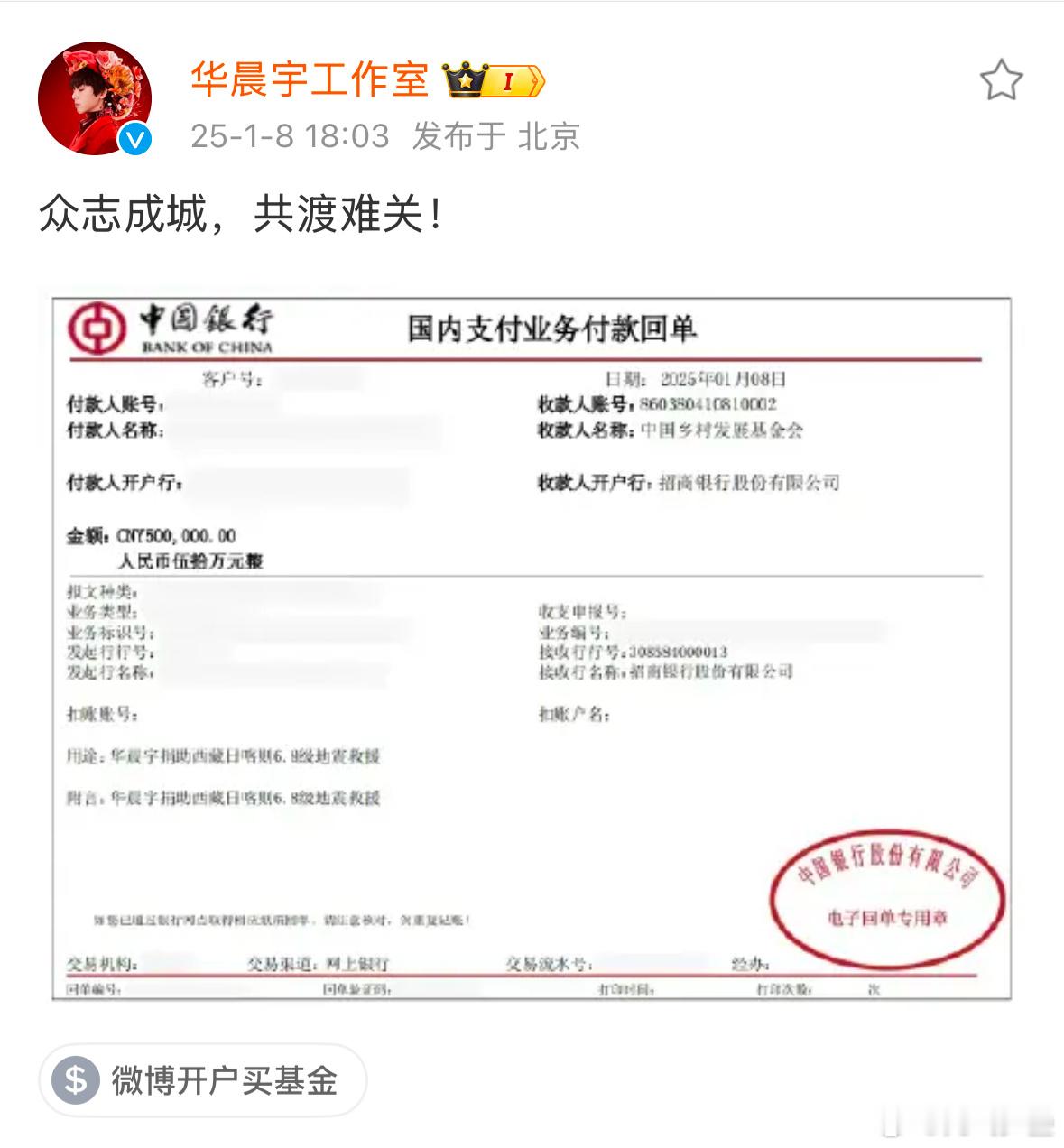 华晨宇捐款50万元驰援西藏， 众志成城，共渡难关！ 愿平安。  