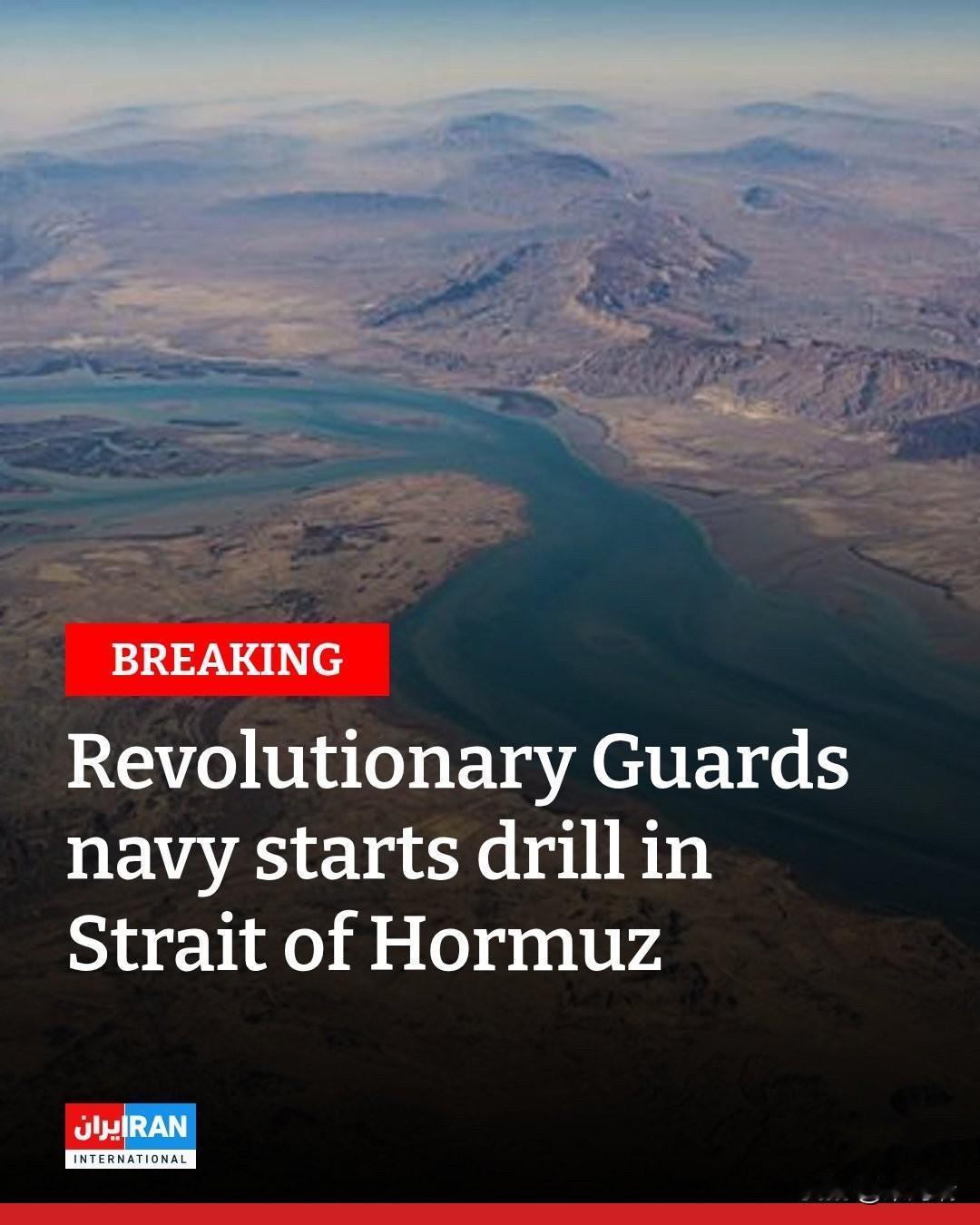 据伊朗国家媒体周一报道，伊朗革命卫队海军已在具有战略意义的霍尔木兹海峡开始军事演