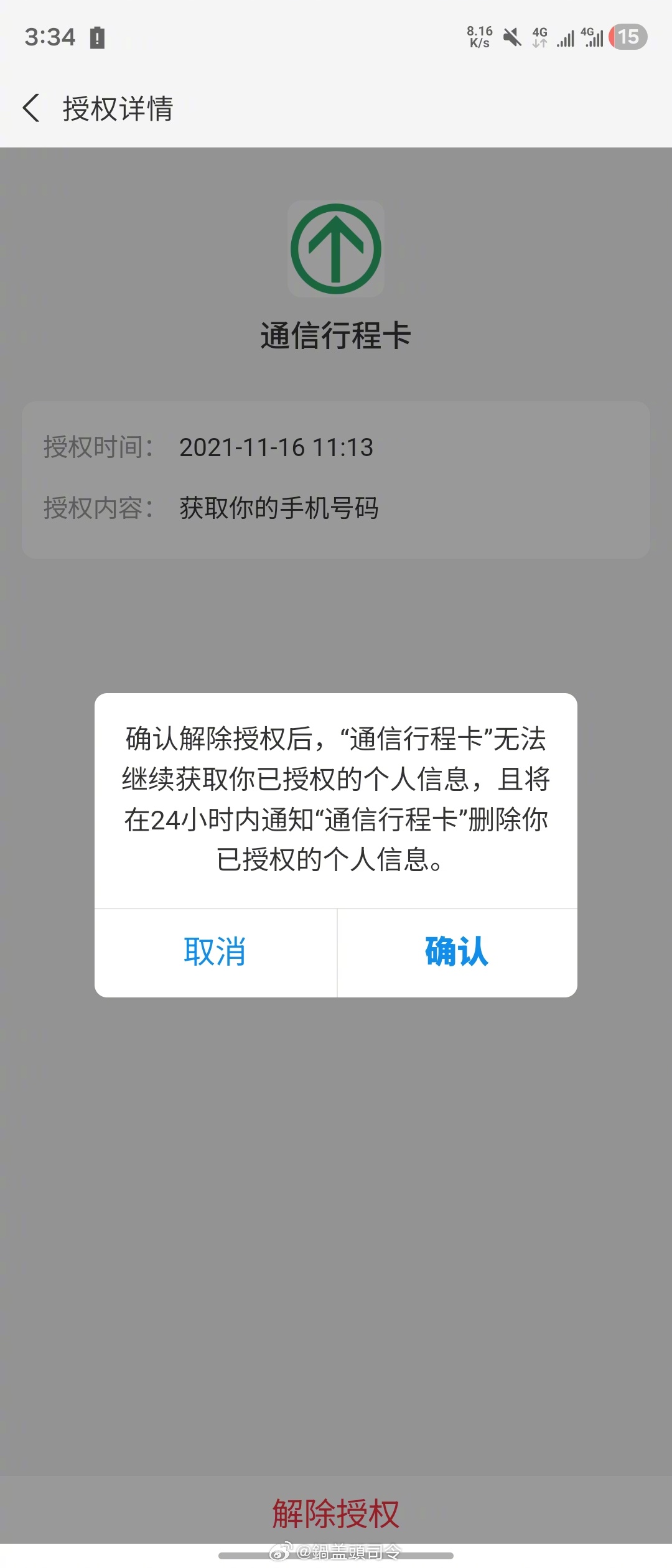 #健康码行程码记得解绑#我去看了一下，还真有，点了一下就解绑了。其实我觉得，解不