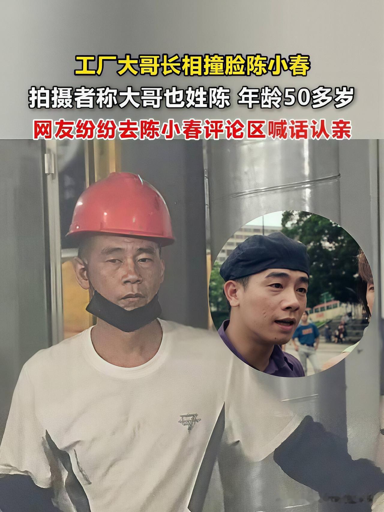 陈小春被喊话认亲撞脸大哥
天呐这也太像了！最近福建福州一位50岁陈姓大哥的视频刷