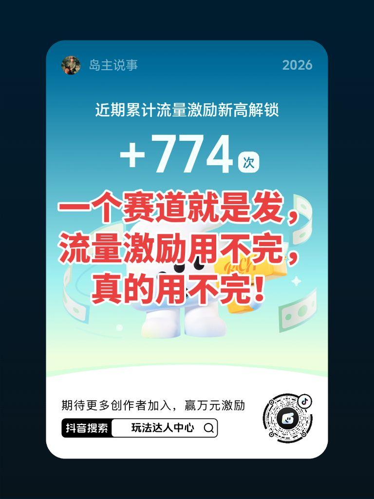 除了提高作品质量，没有捷径。玩法合伙人计划 玩法达人中心 快来【玩法达人中心】参