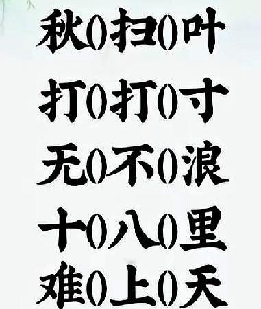 别眨眼，五字成语填空一上墙，评论区立马炸锅。
那一格空着时像卡子，越憋越想冲上去
