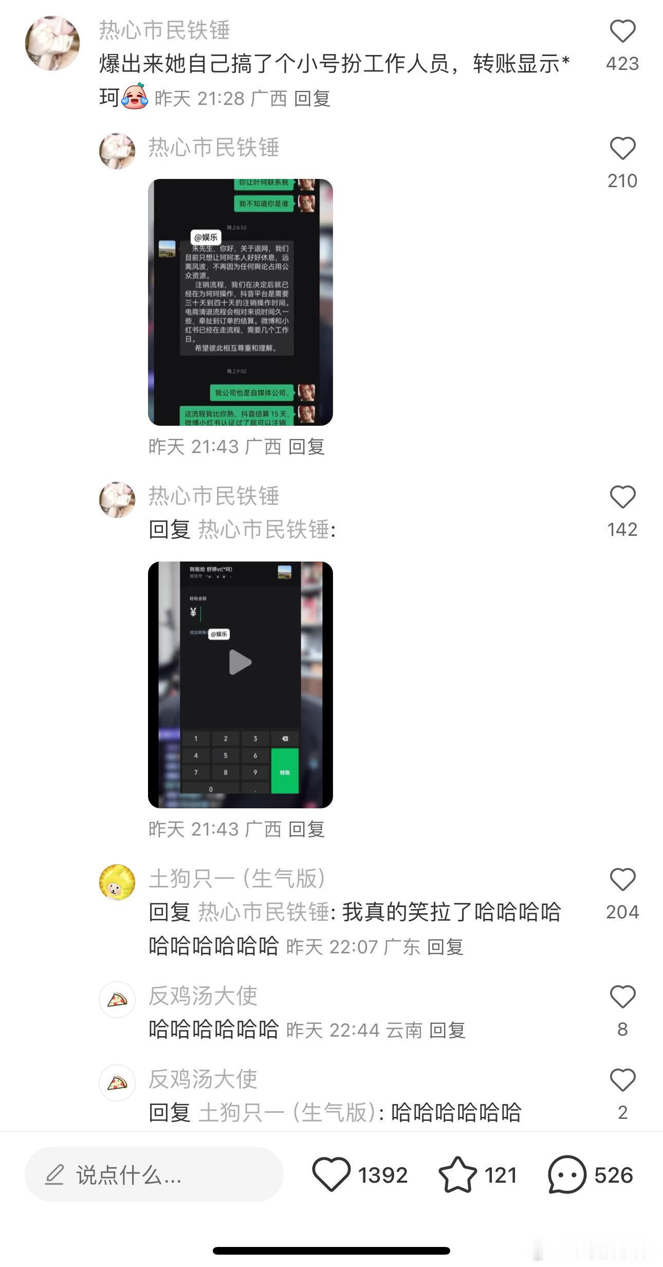 叶珂虽然宣布退网了，结果被网友爆料她用小号装工作人员，转账时显示名字是*珂 