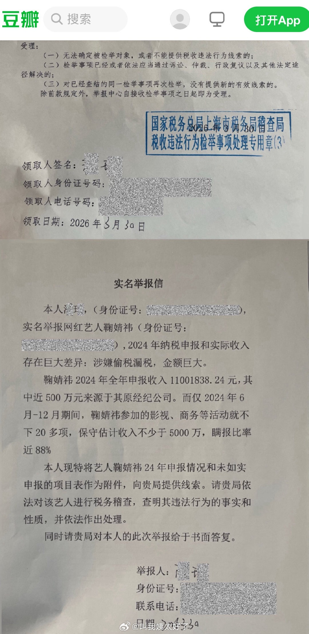 嗯？有人实名举报鞠婧祎税务问题？